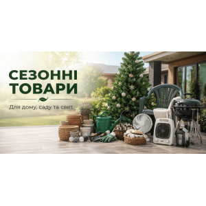Сезонні товари